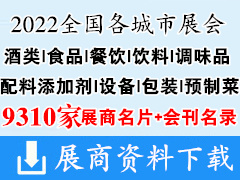 2022全國最新各城市展會行業糖酒|食品|餐飲|酒類|飲料|調味品|配料添加劑|設備|包裝|預制菜企業名片+展商名錄匯總【9310家】 糖酒會