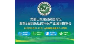 第9屆綠色低碳環保產業國際博覽會