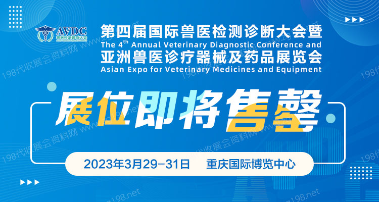最后機(jī)遇，展位即將售罄、第四屆國際獸醫(yī)檢測(cè)診斷大會(huì)招商進(jìn)入尾聲階段
