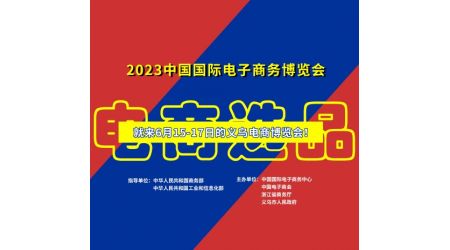2023中國國際電子商務(wù)博覽會(huì) 【義烏電商博覽會(huì)】