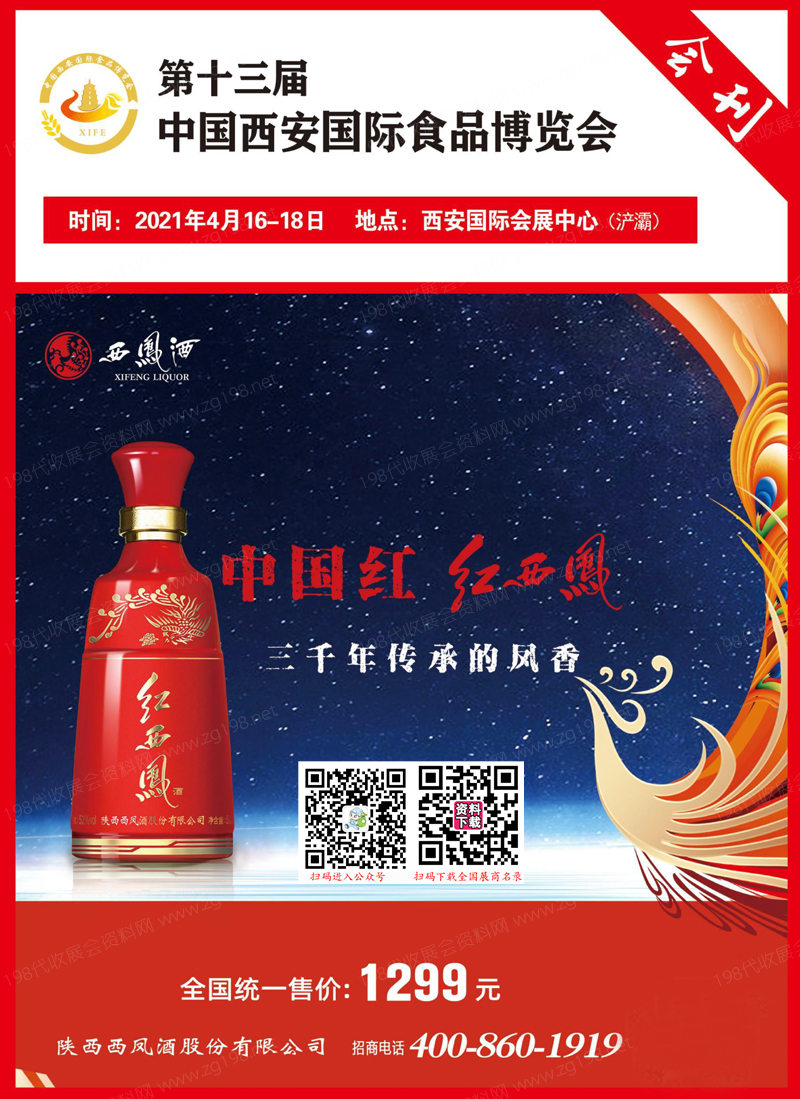 2021第十三屆西安食品博覽會(huì)會(huì)刊|西安食博會(huì)展商名錄