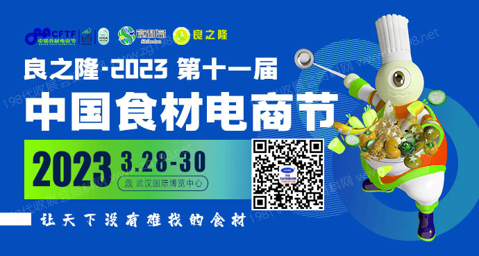 良之隆·2023第十一屆中國食材電商節