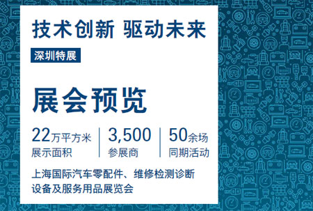2023上海國際汽車零配件、維修檢測診斷設備及服務用品展覽會（深圳展）
