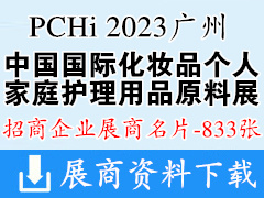 PCHi 2023中國(guó)國(guó)際化妝品個(gè)人及家庭護(hù)理用品原料展覽會(huì)企業(yè)名片【833張】