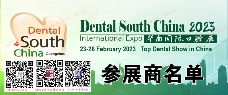 華南國際口腔展【展商名單】