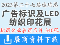 2023第二十七屆迪培思廣州國際廣告標識及LED、紡織印花展企業(yè)名片【340張】