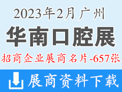 2023廣州華南口腔展、華南國際口腔醫(yī)療器材展覽會企業(yè)名片【657張】器械