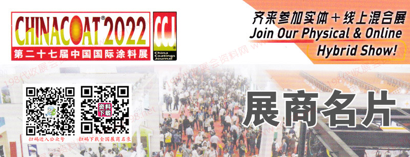 2023廣州CHINACOAT第二十七屆中國國際涂料展企業名片【698】