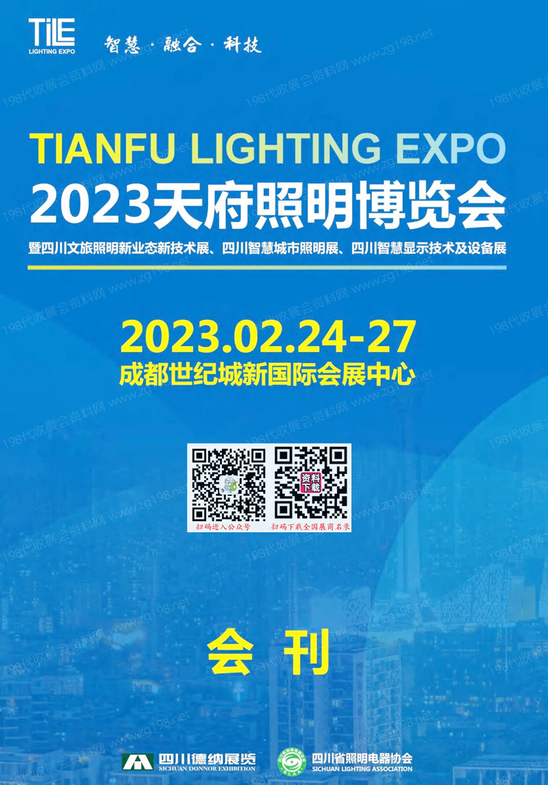 TILE 2023成都天府照明展會刊、天府照明博覽會展商名錄