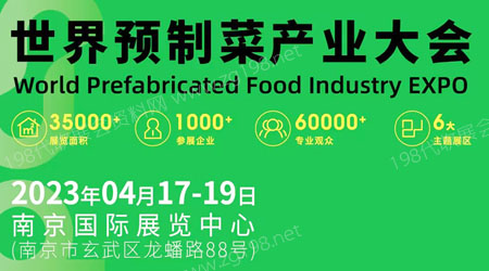 2023世界預(yù)制菜產(chǎn)業(yè)大會(huì)將于4月17日-19日在南京國(guó)際展覽中心舉行