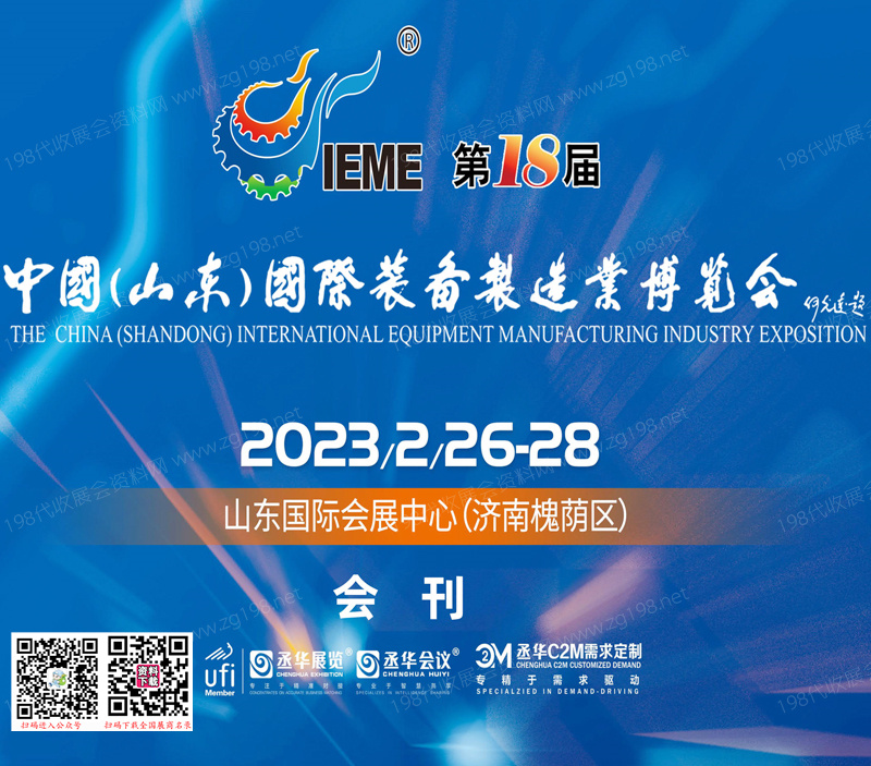 2023 IEME第18屆中國山東國際裝備制造業(yè)博覽會會刊—展商名錄