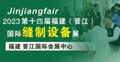2023第十四屆福建（晉江）國際印花工業技術展覽會