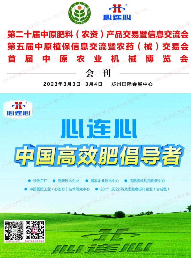 2023鄭州第二十屆中原肥料農(nóng)資產(chǎn)品交易會會刊暨植保信息農(nóng)藥械交流會 中原農(nóng)資雙交會展商名錄 種子