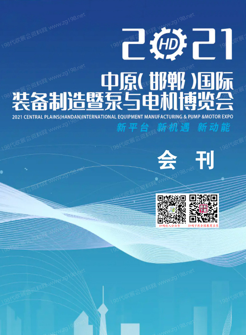 2021中原邯鄲國際裝備制造暨泵與電機博覽會會刊-展商名錄