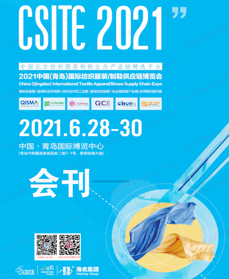 2021青島國際紡織服裝制鞋供應鏈博覽會會刊-展商名錄
