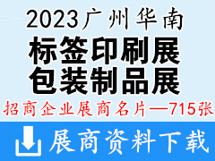 2023廣州華南國際印刷工業(yè)展、包裝制品展、標(biāo)簽印刷展企業(yè)名片【715張】