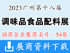 2023廣州第十八屆中國（國際）調(diào)味品及食品配料博覽會企業(yè)名片【54張】