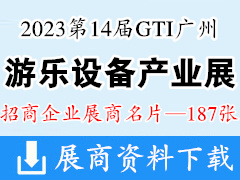 2023第14屆GTI廣州游樂設(shè)備產(chǎn)業(yè)展企業(yè)名片【187張】游樂園電玩動漫游戲展
