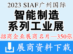 2023 SIAF廣州國際智能制造系列工業(yè)展企業(yè)名片【350張】