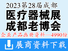 2023第28屆成都醫(yī)療健康博覽會|成都醫(yī)博會|成都老博會企業(yè)產(chǎn)品畫冊資料-4990份 醫(yī)療器械