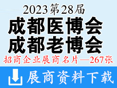 2023第28屆成都醫(yī)療健康博覽會|成都醫(yī)博會|成都老博會企業(yè)名片【267張】 醫(yī)療器械