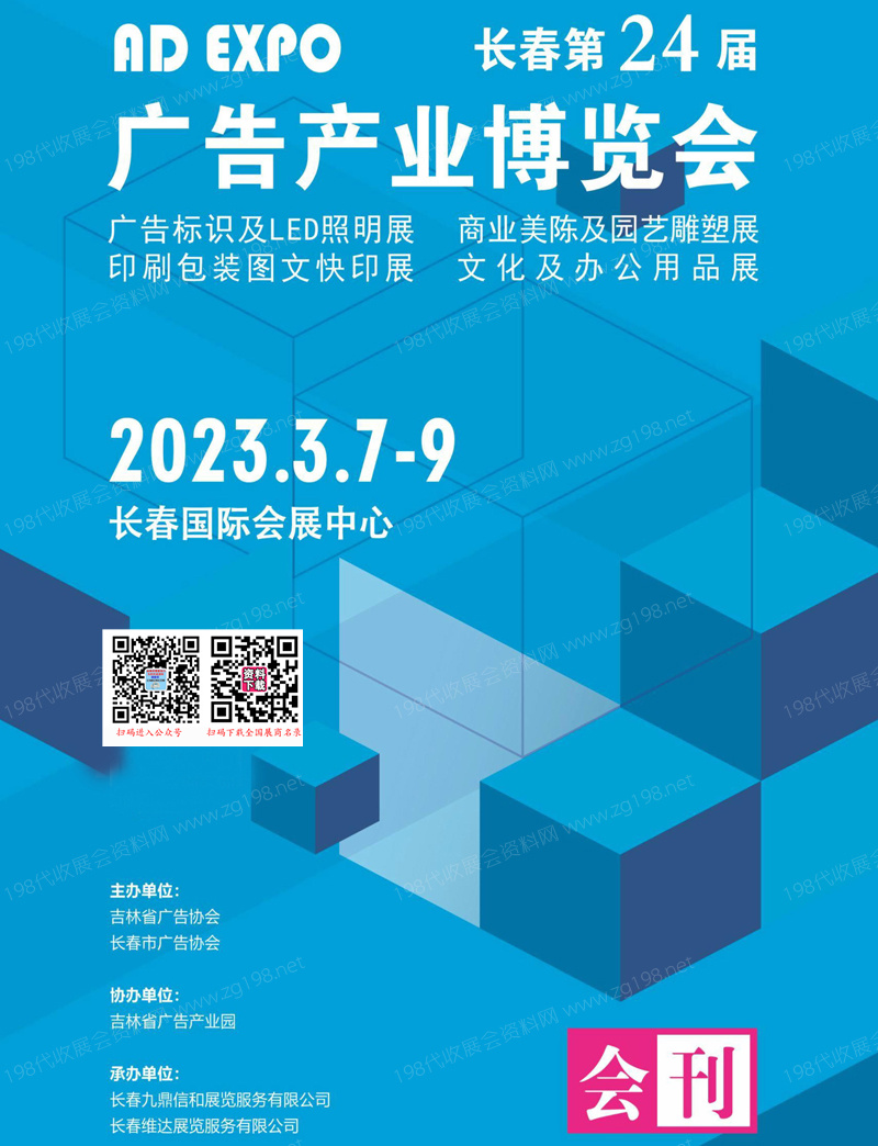 2023長春第24屆廣告產(chǎn)業(yè)博覽會會刊-展商名錄