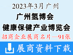 2023第十三屆廣州國際健康保健產(chǎn)業(yè)博覽會|第七屆廣州氫博會企業(yè)名片【91張】