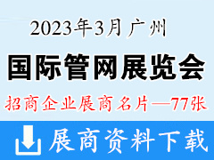 2023廣州國際管網展覽會企業名片【77張】