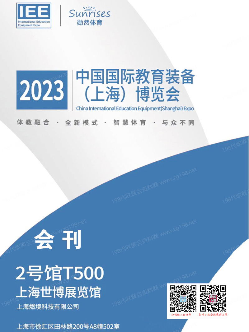 2023 IEE中國國際上海教育裝備博覽會(huì)會(huì)刊—參展商名錄