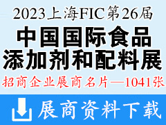 2023 FIC上海第二十六屆中國國際食品添加劑和配料展覽會企業(yè)名片【1041張】