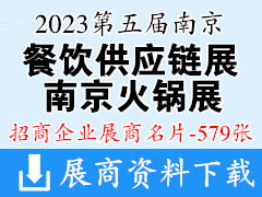 2023第五屆南京餐飲供應鏈展覽會第五屆南京火鍋食材用品展覽會企業名片【579張】預制菜
