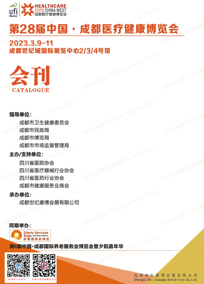 2023第28屆成都醫療健康博覽會會刊 第6屆養老展展商名錄  醫療器械