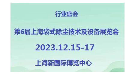 2023第6屆上海袋式除塵技術及設備展覽會