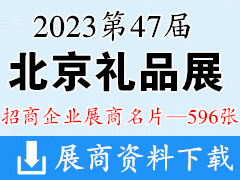 2023北京禮品展名片、第47屆北京國際禮品贈品及家庭用品展覽會企業名片【596張】