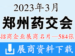 2023鄭州藥交會 鄭州全國藥品保健品及醫療器械博覽會企業名片【584張】
