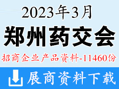 2023鄭州藥交會 鄭州全國藥品保健品及醫療器械博覽會招商企業產品招商資料【11460份】醫藥