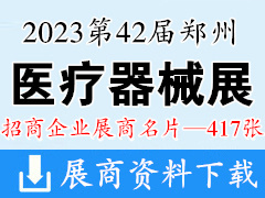 2023第42屆鄭州中原醫療器械展覽會企業名片【417張】鄭州醫療展