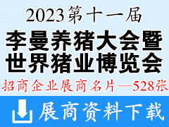 2023長沙第十一屆李曼中國養豬大會暨世界豬業博覽會企業名片【528張】農業|畜牧|獸藥|飼料