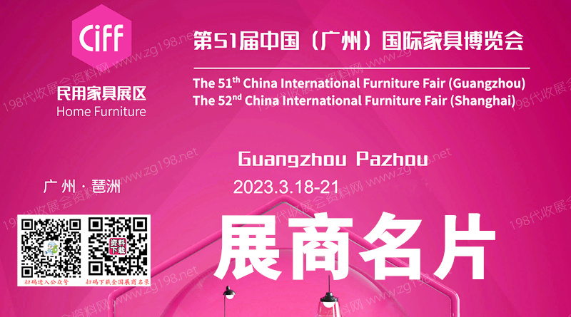 第51屆中國（廣州）國際家具博覽會（民有家具展）