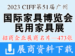 2023 CIFF第51屆廣州國際家具博覽會-民用家具展企業名片【473張】中國家博會