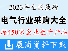 2023最新中國電氣產品采購大全【超450家企業與產品】電力