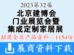 2023第32屆北京建博會、第20屆中國國際門業展覽會暨第8屆中國國際集成定制家居展覽會企業產品畫冊資料-1154份