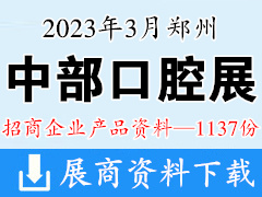 2023鄭州中部口腔展企業產品畫冊資料-1137份