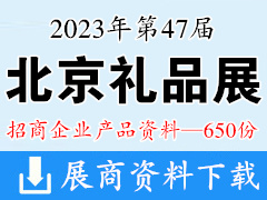 2023北京禮品展產品、第47屆北京國際禮品贈品及家庭用品展覽會企業產品畫冊資料-650份