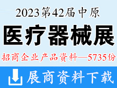 2023第42屆鄭州中原醫療器械展覽會企業產品畫冊資料-5735份