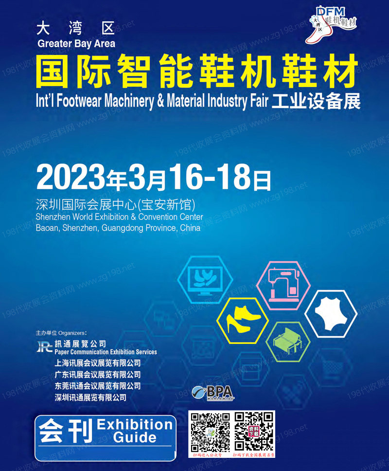 2023大灣區國際智能鞋機鞋材工業設備展會刊-展商名錄