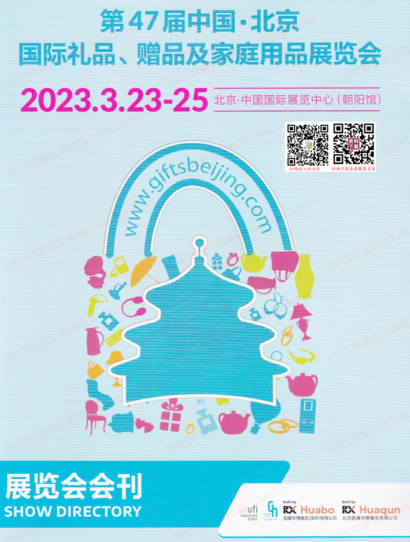 2023北京禮品展會刊、第47屆北京國際禮品贈品及家庭用品展覽會展商名錄