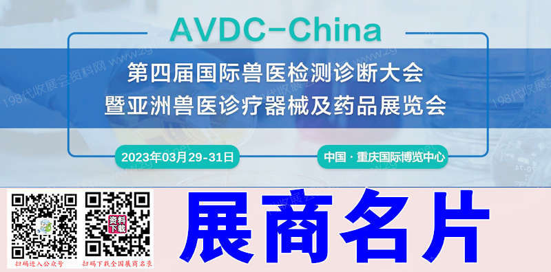 2023第四屆國際獸醫檢測診斷大會暨亞洲獸醫診療器械及藥品展覽會企業名片【139張】