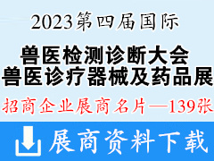 2023第四屆國際獸醫檢測診斷大會暨亞洲獸醫診療器械及藥品展覽會企業名片【139張】