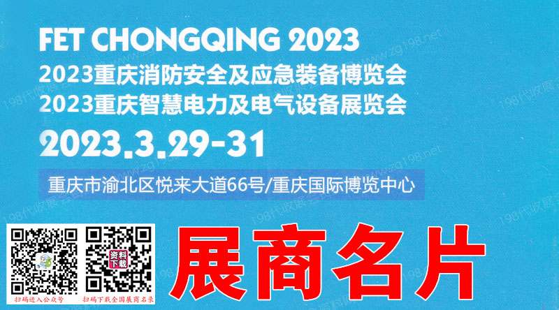 2023重慶國際消防安全及應急裝備博覽會企業名片【234張】